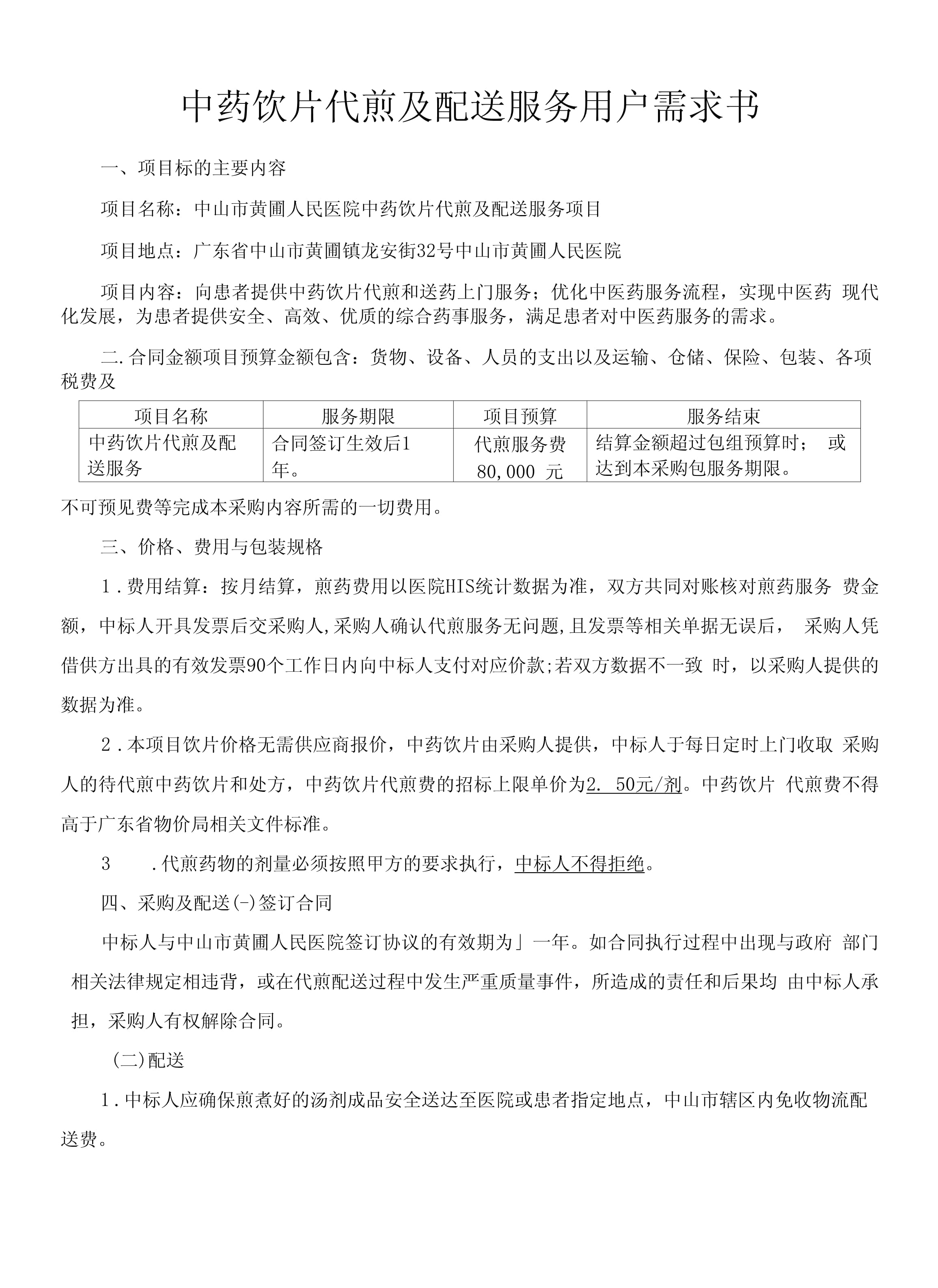 中药饮片代煎及配送服务用户需求书